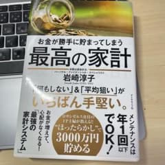 お金が勝手に貯まってしまう 最高の家計のサムネイル