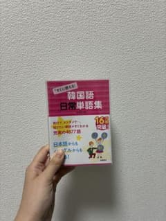 韓国語日常単語集 4677語 高橋書店のサムネイル