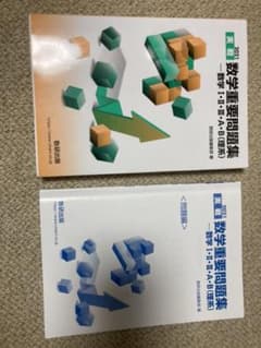 2021 数学 参考書 数学重要問題集のサムネイル