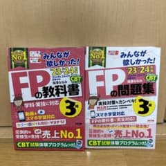 2023―2024年版 みんなが欲しかった! FPの教科書・問題集3級のサムネイル