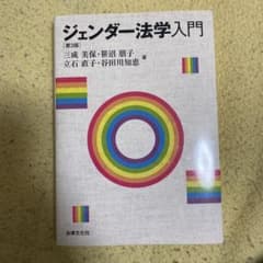 ジェンダー法学入門のサムネイル