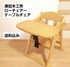 ローチェア テーブルチェア ベビー 木製 澤田木工所 離乳食のサムネイル