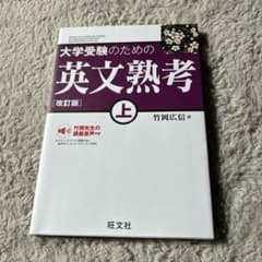 大学受験のための英文熟考 上 改訂版のサムネイル