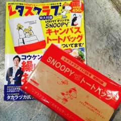 レタスクラブ付録 スヌーピーキャンバストートのサムネイル
