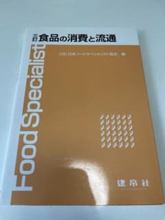 三訂　食品の消費と流通のサムネイル