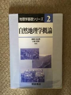 自然地理学概論のサムネイル