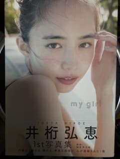 my girl 井桁弘恵 1st写真集のサムネイル