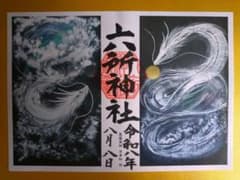 六所神社 御朱印 氣龍画師 日幸知 共演のサムネイル