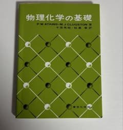 物理化学の基礎のサムネイル