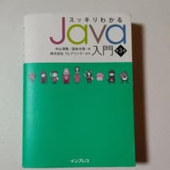 スッキリわかるJava入門のサムネイル