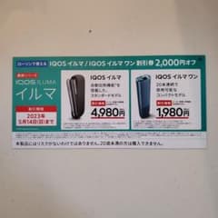 IQOS　イルマ　割引券　ローソン用のサムネイル