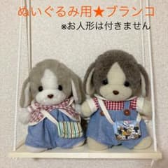 ぬいぐるみ用／つり下げブランコのサムネイル