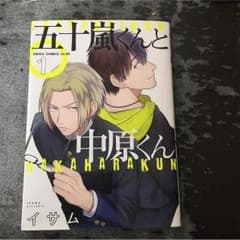 五十嵐くんと中原くんのサムネイル