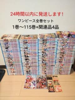 24時間以内発送します！ ワンピース 1巻〜115巻 全巻セット+関連品4点