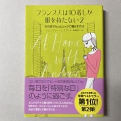 フランス人は10着しか服を持たない2のサムネイル