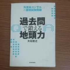 過去問で鍛える地頭力 : 外資系コンサルの面接試験問題のサムネイル