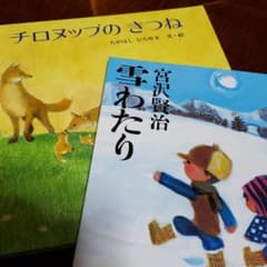 チロヌップのきつね 雪わたりのサムネイル