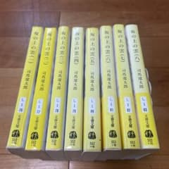 【全巻セット】坂の上の雲 司馬遼太郎　即購入OK/匿名配送のサムネイル