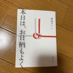 本日は、お日柄もよくのサムネイル