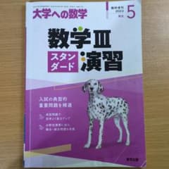 大学への数学 数学Ⅲ スタンダード 演習のサムネイル