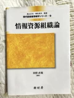 情報資源組織論 三訂 現代図書館情報学シリーズ9 田窪直規 樹村房のサムネイル