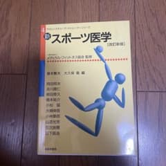新 スポーツ医学 (改訂新版)のサムネイル