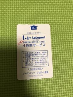 ららぽーと豊洲 駐車券  4時間無料のサムネイル