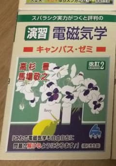 スバラシク実力がつくと評判の演習電磁気学キャンパス・ゼミのサムネイル