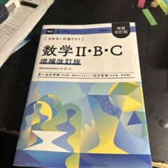 きめる!共通テスト 数学Ⅱ・B・C 増補改訂版のサムネイル