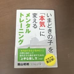 いまどきの子を「本気」に変えるメンタルトレーニングのサムネイル