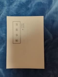 万葉事始のサムネイル