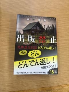 出版禁止 長江俊和 新潮社のサムネイル