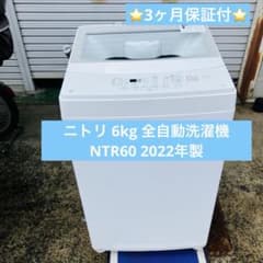 3r48. ニトリ 6kg 全自動洗濯機 NTR60 2022年製 - メルカリ