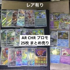 ポケモンカード AR CHR SR プロモ まとめ売り 25枚セット - メルカリ