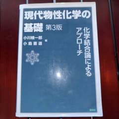 現代物性化学の基礎のサムネイル