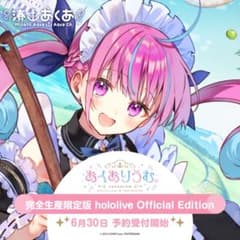 あくありうむ完全生産限定版 hololive official Editionのサムネイル