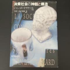 消費社会の神話と構造 ジャン・ボードリヤール 紀伊國屋書店のサムネイル