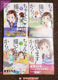 ○[裁断済]本 コミック 全巻セット ちゃんと描いてますからっ！ 全4巻