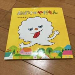おばけのやだもん ひらのゆきこ 絵本のサムネイル