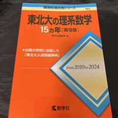 東北大の理系数学15カ年 第9版のサムネイル