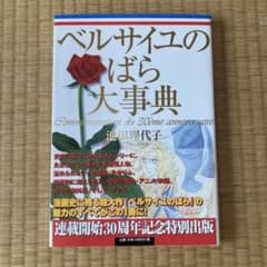 ベルサイユのばら大事典 - メルカリ