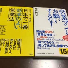 2月20日迄 値下げ 送料込 ビジネス書2冊セット 営業関係 帯付きのサムネイル