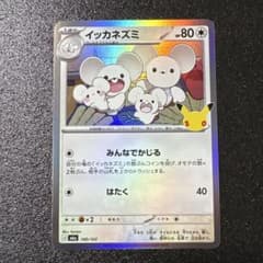 ポケモンカード イッカネズミ 100/103のサムネイル