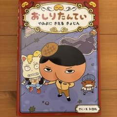 おしりたんてい やみよにきえるきょじんのサムネイル