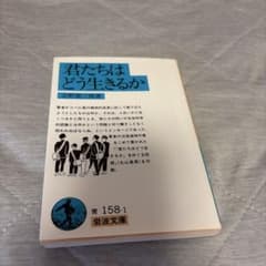 君たちはどう生きるかのサムネイル