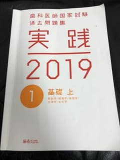 歯科医師国家試験  実践問題集 2019 基礎 上のサムネイル