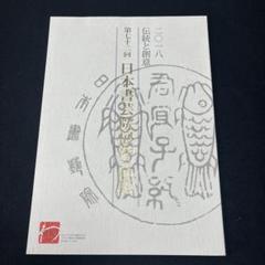明清の書　日本書芸院 明清の書 日本書芸院 明清の書 日本書芸院