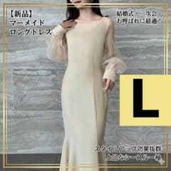 머메이드 롱 드레스 L사이즈 베이지 결혼식 2차회 불려 시스루