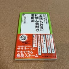 「金持ち社長」に学ぶ禁断の蓄財術 : あらゆる領収書を経費で落とす!のサムネイル