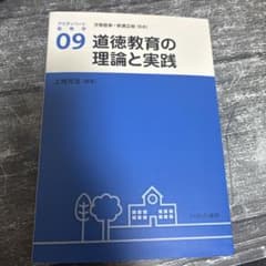 道徳教育の理論と実践のサムネイル